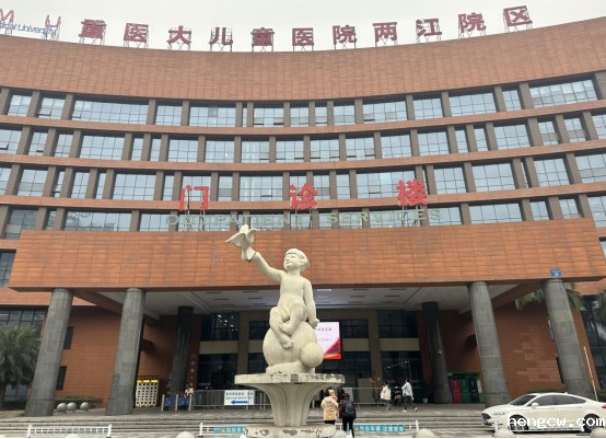 重庆医科大学附属儿童医院