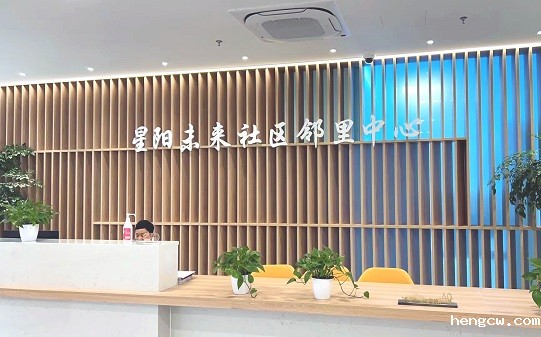 星阳未来社区