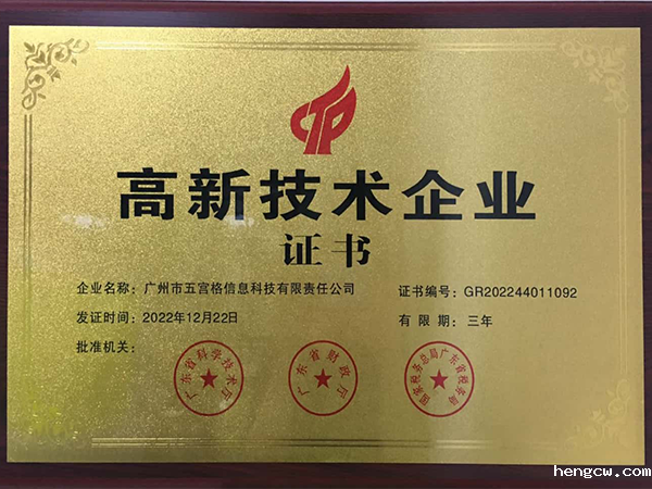 高新技术企业